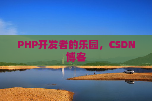 PHP开发者的乐园，CSDN博客